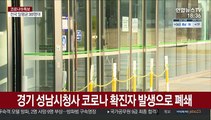 시청도 구청도 확진자 발생으로 줄줄이 폐쇄…업무공백