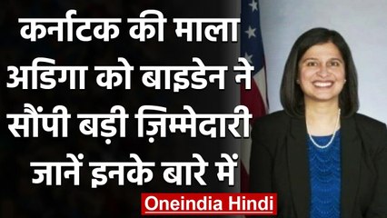 US: Karnataka की Mala Adiga को Joe Biden ने दी बड़ी जिम्मेदारी, जानें उनके बारे में | वनइंडिया हिंदी