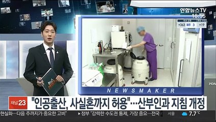 "인공출산, 사실혼까지 허용"…산부인과 지침 개정