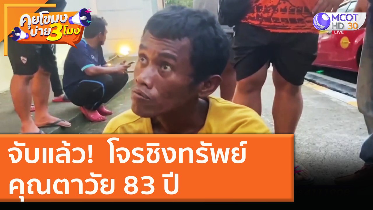 จับแล้ว!  โจรชิงทรัพย์คุณตาวัย 83 ปี [25 พ.ย. 63] คุยโขมงบ่าย 3 โมง | 9 MCOT HD