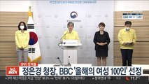 [SNS 핫피플] 정은경 청장, BBC '올해의 여성 100인' 선정 外