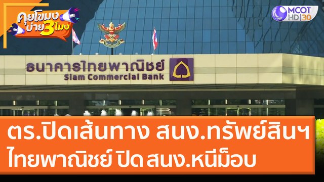 ตร.ปิดเส้นทาง สนง.ทรัพย์สินฯ ไทยพาณิชย์ ปิด สนง. หนีม็อบ [25 พ.ย. 63] คุยโขมงบ่าย 3 โมง | 9 MCOT HD