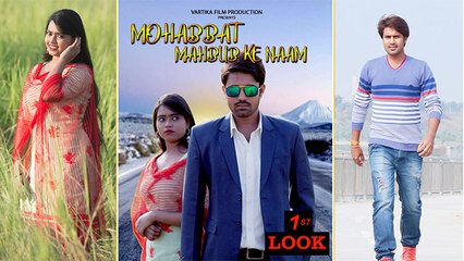 भोजपुरी फ़िल्म Mohabbat Mahbub Ke Naam का फर्स्ट लुक हुआ आउट