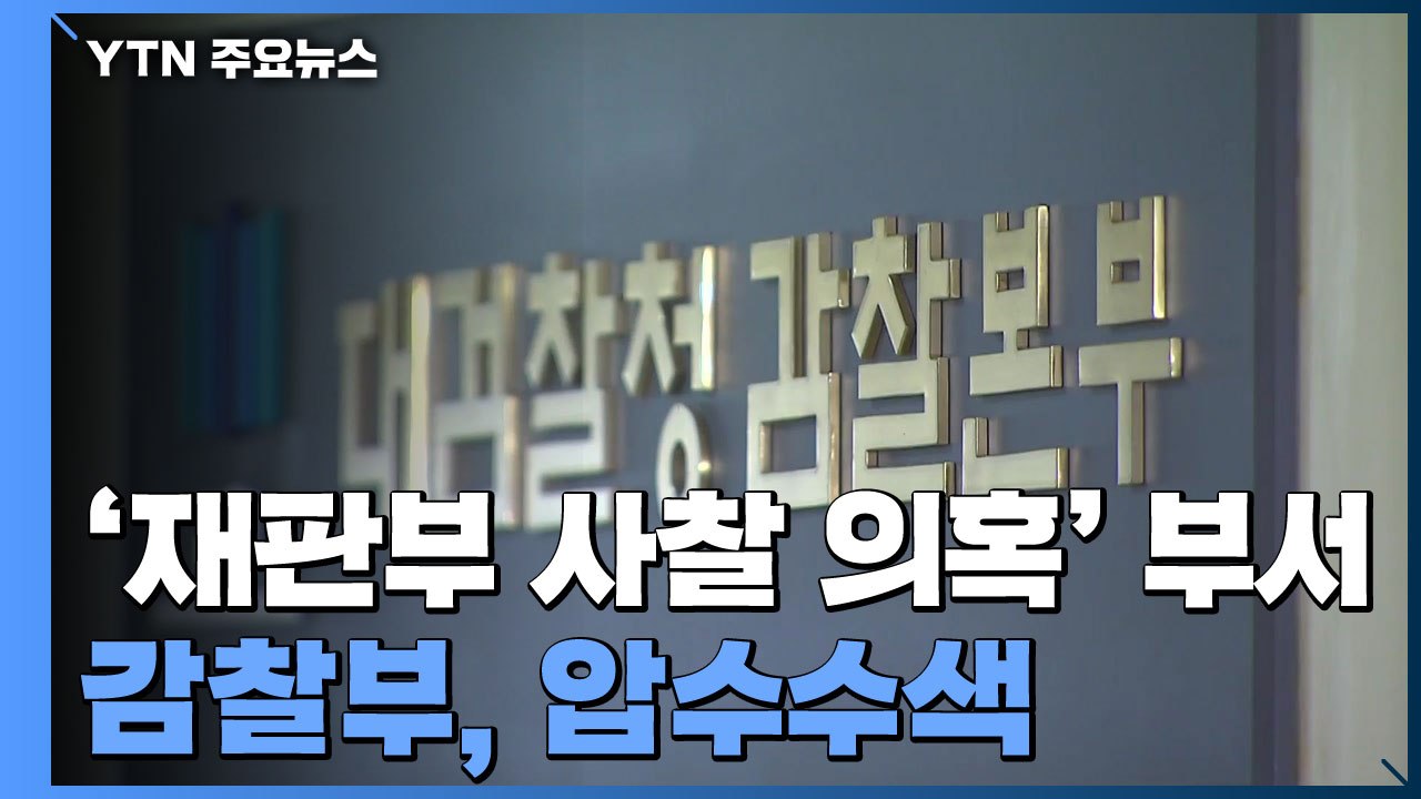 대검 감찰부, "재판부 사찰 의혹" 부서 압수수색...담당 검사 공개 반박 / YTN