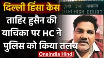 Delhi Riots: Tahir Hussain की Bail अर्जी पर High Court ने Police को दिया Notice | वनइंडिया हिंदी