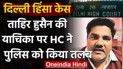Delhi Riots: Tahir Hussain की Bail अर्जी पर High Court ने Police को दिया Notice | वनइंडिया हिंदी