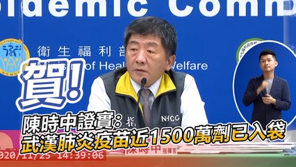 好消息！ 陳時中證實：武漢肺炎疫苗近1500萬劑已入袋