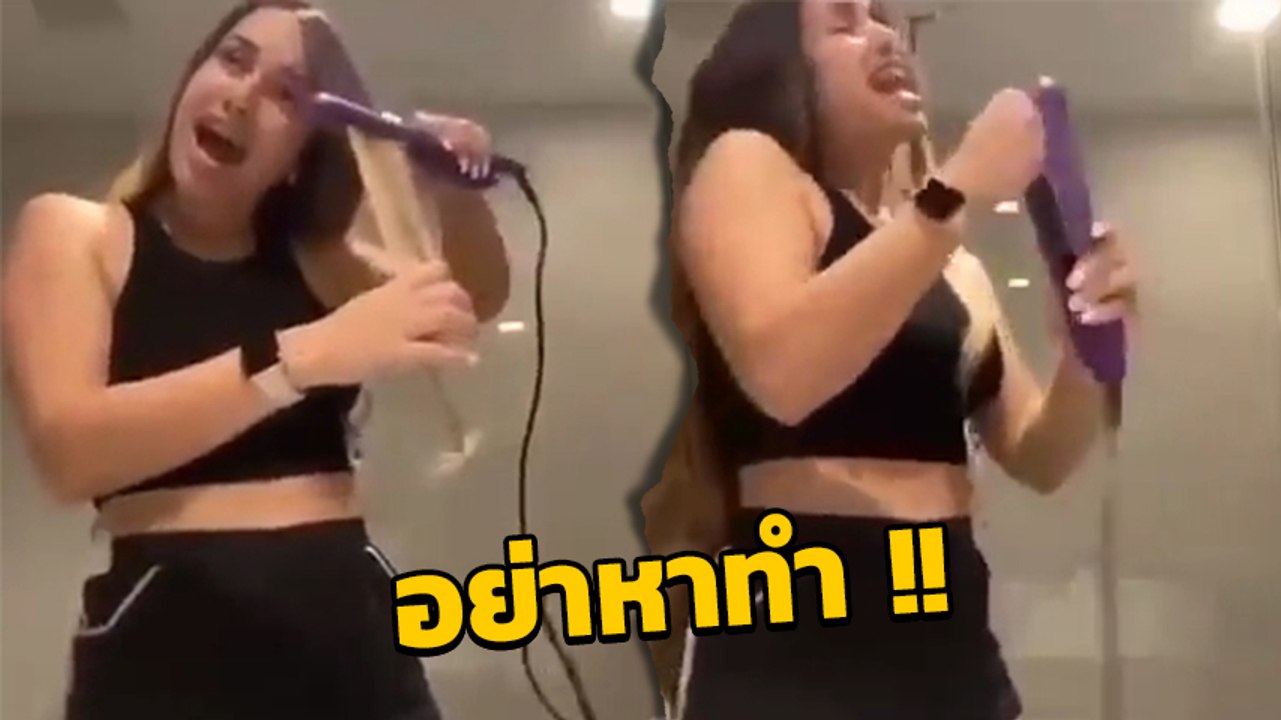 สาว ๆ มาดูไว้... เธอจะร้องเพลงตอนไหนก็ได้ แต่ร้องตอนหนีบผมไม่ได้
