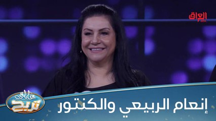 إنعام الربيعي تجاوب على سؤال كلش عراقي