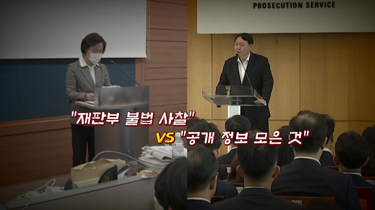 [뉴있저] '불법 사찰' vs '공개 정보 수집' / YTN