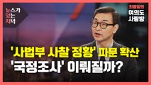 [뉴있저] '사법부 사찰 의혹' 파문 확산...'국정조사' 이뤄질까? / YTN