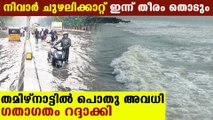 Cyclone Nivar : Army deploys 14 rescue teams across Tamil Nadu