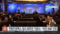 연합인포맥스 창사 20주년 기념식…'비전 2040' 선포