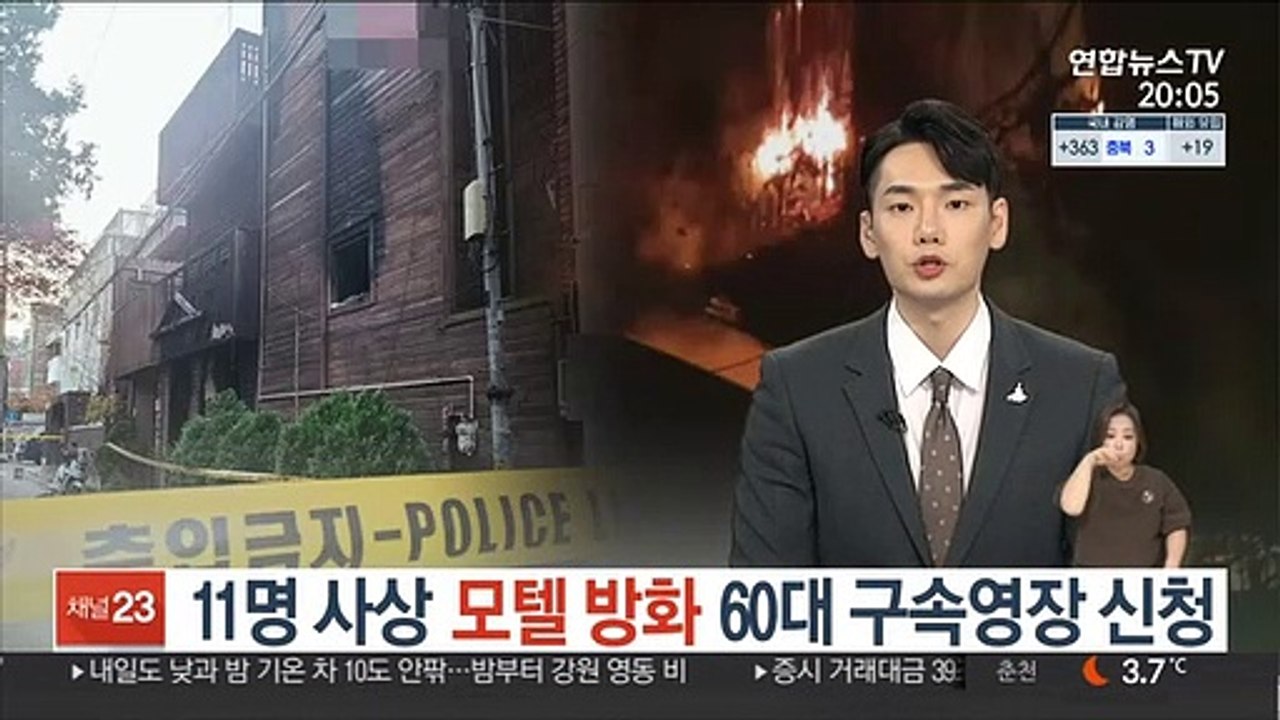 11명 사상 '모텔 방화' 60대 구속영장 신청
