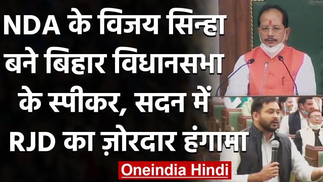 Bihar Assembly : Vijay Sinha बने बिहार विधानसभा के स्पीकर,सदन में RJD का हंगामा | वनइंडिया हिंदी