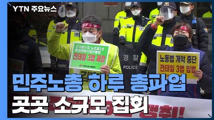민주노총 하루 총파업...전국 곳곳 소규모 동시다발 집회 / YTN