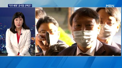 [출연] 법적 대응 나설까…'직무 배제' 윤석열 선택은?