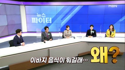 MBN 뉴스파이터-이바지 음식이 뭐길래…왜?