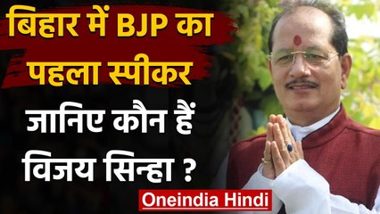 BJP के Vijay Kumar Sinha बने Bihar विधानसभा के नए अध्यक्ष,जानें उनका राजनीतिक करियर | वनइंडिया हिंदी