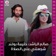 صالح الراشد: حليمة بولند شجعتني على الصلاة 