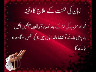 Zuban Ki Luknat K Elaj ka Wazifa | Wazaif