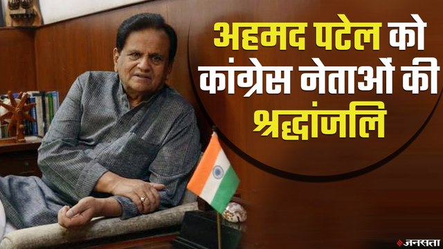 Ahmed Patel Passes Away: अहमद पटेल के निधन पर कांग्रेस नेताओं ने क्या कहा ?