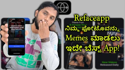 Refaceapp: ನಿಮ್ಮ ಫೋಟೊವನ್ನು Memes‌ ಮಾಡಲು ಇದೇ ಬೆಸ್ಟ್‌ App!