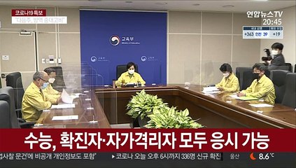 확진·격리자 관할교육청에 신고…코로나 수능 유의점은?