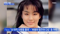 MBN 뉴스파이터-추억의 '책받침 스타들' 이지연·조용원