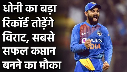 Virat Kohli chance to become the most successful captain,MS Dhoni's record at stake Oneindia Sports