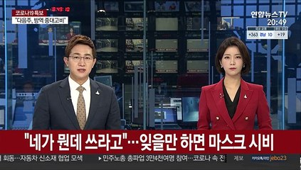 "네가 뭔데 쓰라고"…잊을만 하면 마스크 시비