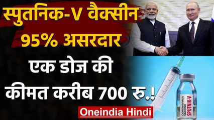 Coronavirus India: Sputnik V Vaccine 95% असरदार, करीब 700 रु. होगी कीमत! | वनइंडिया हिंदी