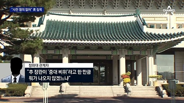 윤석열 직무정지에…靑 “말할 수 있는 입장 아니다”