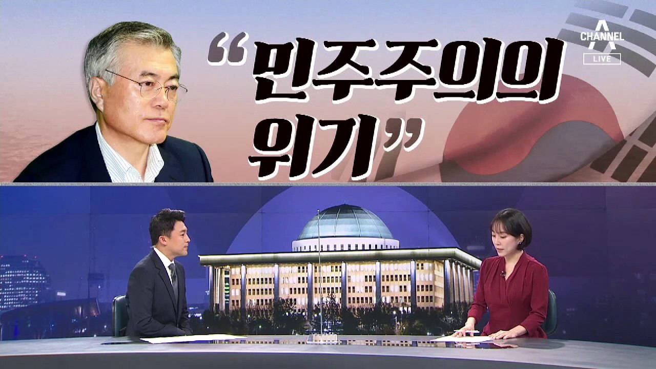 [여랑야랑]“민주주의의 위기” / “나 말고 없어?”