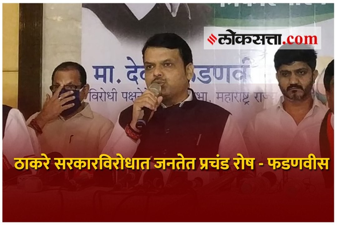 ठाकरे सरकारच्या विरोधात जनतेच्या मनात मोठा असंतोष आहे - देवेंद्र फडणवीस