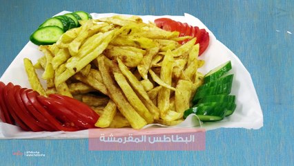 البطاطس المقرمشة