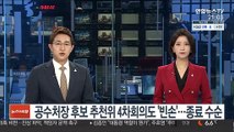 공수처장 후보 추천위 4차회의도 '빈손'…종료 수순