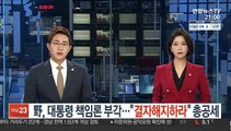 野, 대통령 책임론 부각…