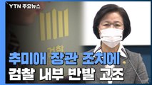 檢 내부 '부글부글'...법조계도 문제 지적 잇따라 / YTN