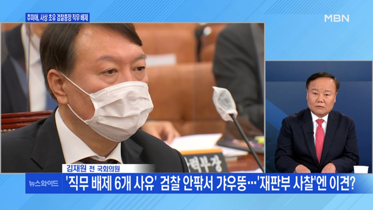 [백운기의 뉴스와이드] '직무 배제' 명령한 추미애, 6가지 사유는? / "부끄럼 없...
