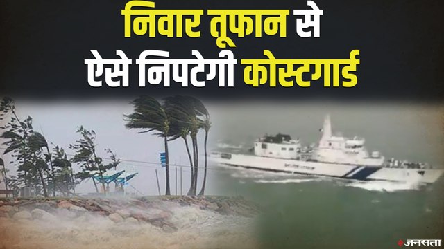 Nivar Cyclone Updates: निवार तूफान से निपटने के लिये चेन्नई तट पर तैनाट किया गया कोस्टगार्ड