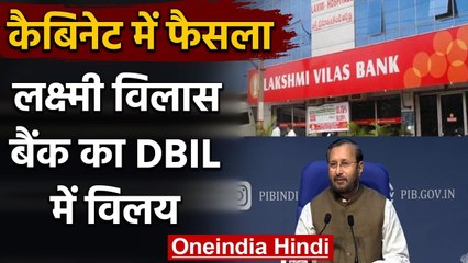 Lakshmi Vilas Bank का DBIL में विलय, Cabinet की बैठक में लिया फैसला | वनइंडिया हिंदी