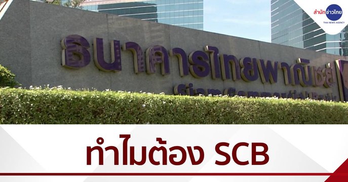 ธนาคารไทยพาณิชย์ ธนาคารไทยแห่งแรก