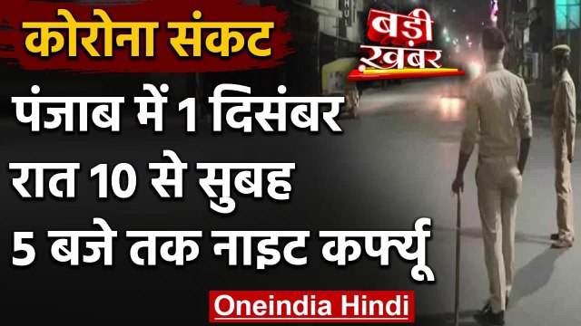 Coronavirus India Update: Punjab में लगाया गया Night Curfew,रात 10 से सुबह 5 बजे तक | वनइंडिया हिंदी