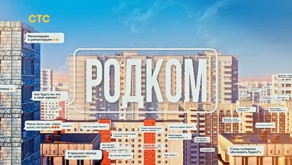 Родком - 4 серия (2020) комедия смотреть онлайн