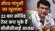 BCCI President Sourav Ganguly का बड़ा खुलासा, 22 बार करा चुके हैं कोविड टेस्ट| Oneindia Sports