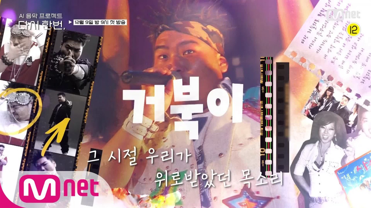 [다시 한번] 그 시절 우리가 위로받았던 목소리, 다시 한번 들을 수 있다면.. l 12월 9일 첫방송