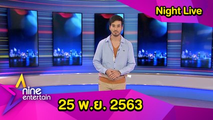 รายการไนน์เอ็นเตอร์เทนไนท์ไลฟ์ 25 พ.ย. 2563