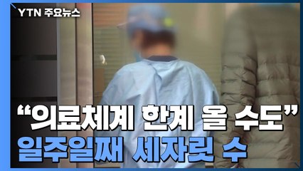 "의료체계에 한계 올 수 있다"...서울 확진자 일주일째 100명대 / YTN