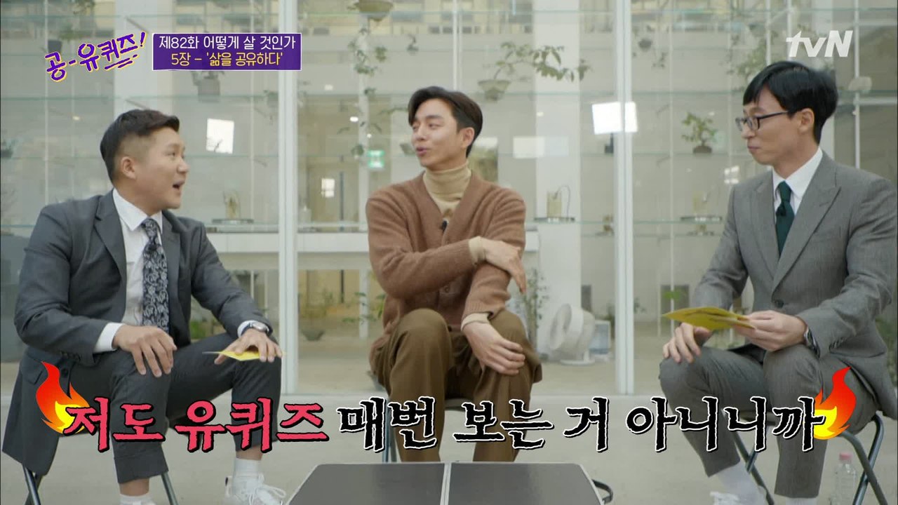 공유 센스 폭발ㅋㅋ 도깨비 안 봤어요? 저도 유퀴즈 매번 보는 거 아니니까^^